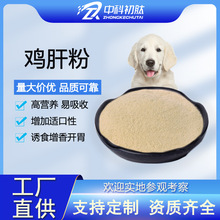 厂家直供水解鸡肝粉食品级原料 犬风味剂 鸡肝提取物鸡肉粉诱食剂