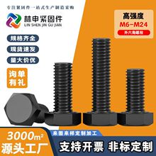 8.8级高强度六角螺栓发黑外六角螺丝加长碳钢全牙螺栓发黑螺丝