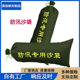 防汛沙袋;货场盖布;集装袋