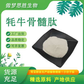 牦牛骨髓肽 牛骨髓肽 骨髓蛋白肽粉 牛骨胶原蛋白 牦牛提取物现货