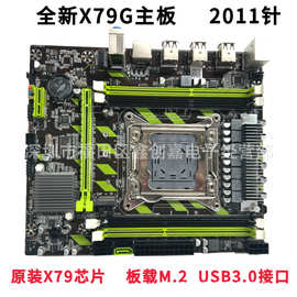 全新x79G主板  台式电脑主板2011针 M.2接口  支持DDR3 RECC