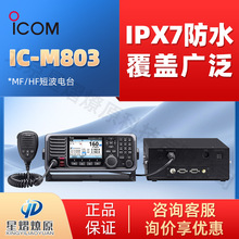 艾可慕（ICOM）IC-M803 MF/HF短波电台 海事对讲机