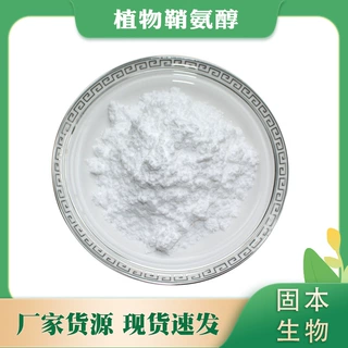 植物鞘氨醇98% 水溶鞘氨醇粉 化妆品原料 554-62-1现货10g/袋包邮