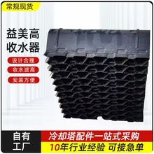 闭式冷却塔胶片填料收水器 蜂窝状挡水板 PVC除水器 益美高收水器