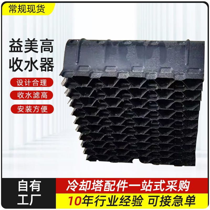 闭式冷却塔胶片填料收水器 蜂窝状挡水板 PVC除水器 益美高收水器