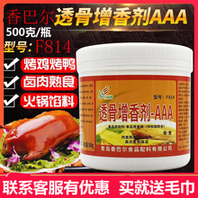 香巴尔透骨增香剂AAA肉香乙基麦芽酚卤味烧烤肉烤鸭增香去腥调料