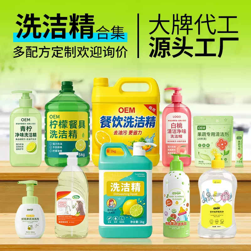 家用洗洁精定制厂家果蔬餐具洗涤剂贴牌商用大桶洗涤灵oem代加工