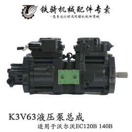 厂家直销适用于沃尔沃EC120B 140B液压泵总成川崎K3V63挖掘机配件