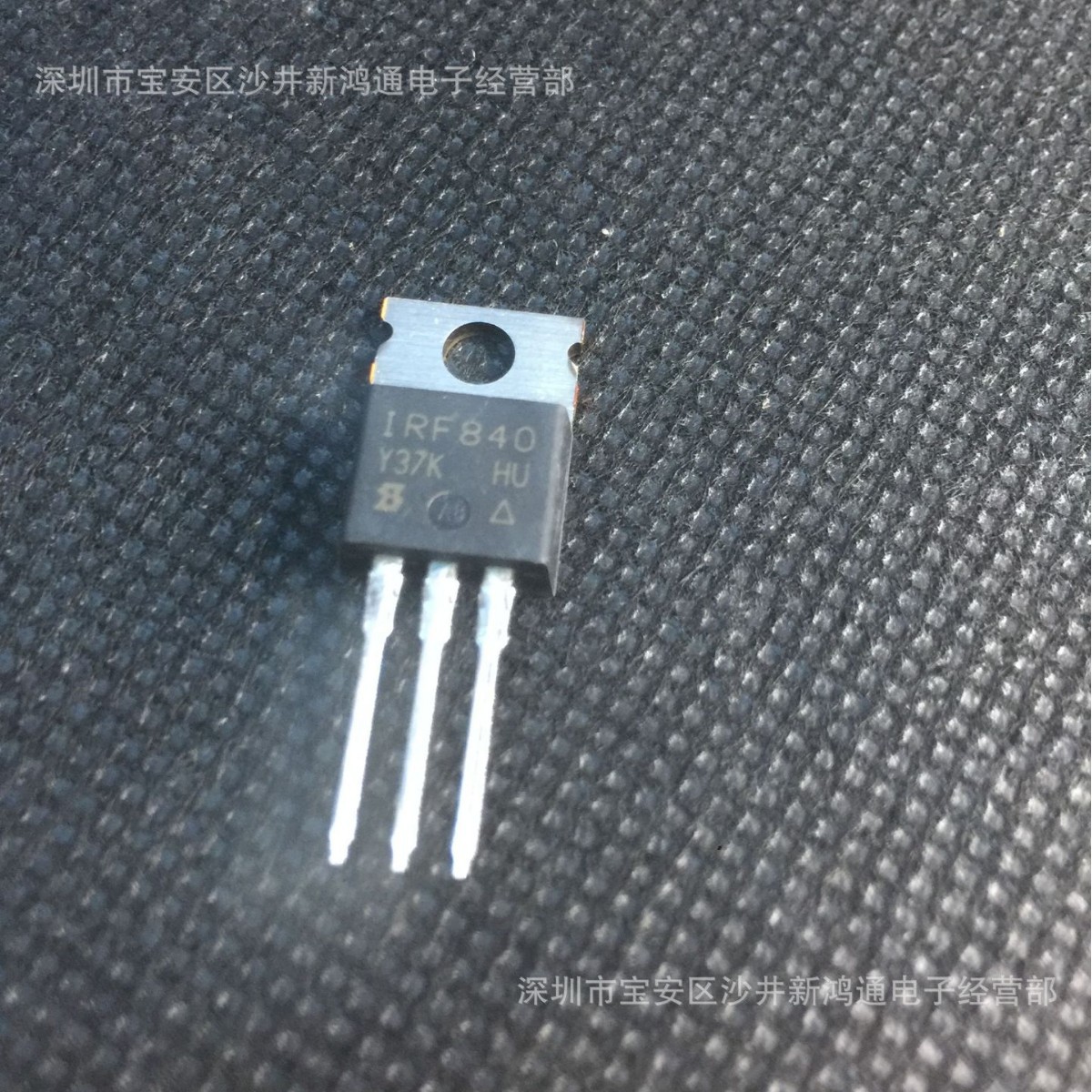 IRF840 8A 500V MOS场效应管 原装进口散新 价格咨询