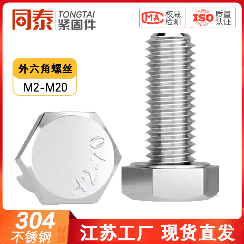 304不锈钢外六角螺栓螺丝钉大全加长螺杆M3M4M5M6M8M10M12M16M20