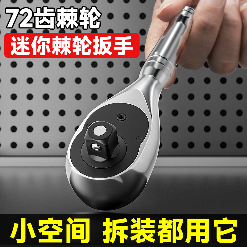 小型短柄便携工具迷你棘轮快速扳手活头大中小飞72齿双向套筒扳手