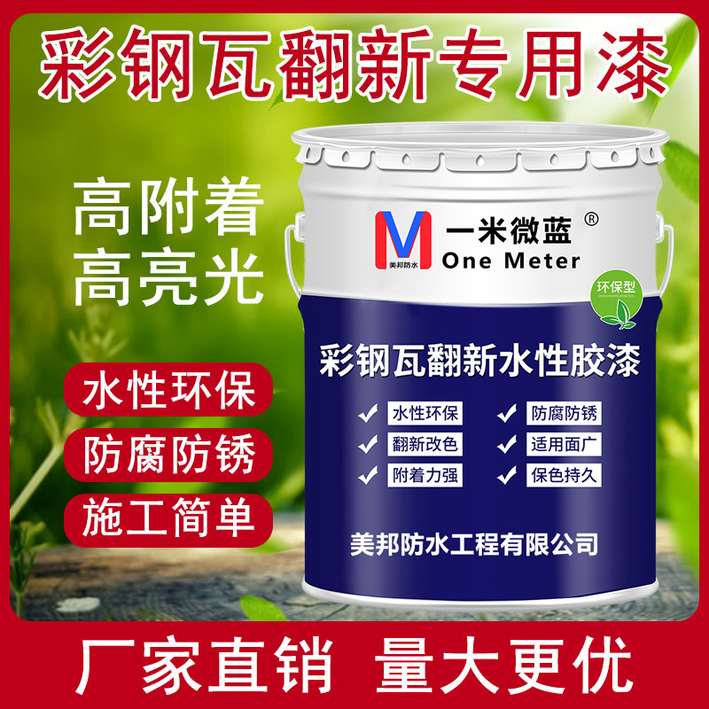 美邦水漆彩钢瓦翻新专用漆金属铁皮板防锈防水防腐户外水性油漆
