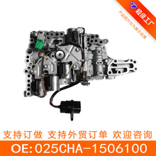 025CHA-1506100 变速箱阀体带电磁阀总成 适用于奇瑞025再制造