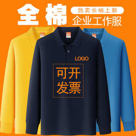 春秋纯棉翻领T恤长袖polo衫定 制工衣文化工作服广告衫刺绣印logo