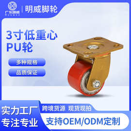 明威批发重型脚轮3寸低重心PU轮万向轮轮子定向带刹车手推车滑轮