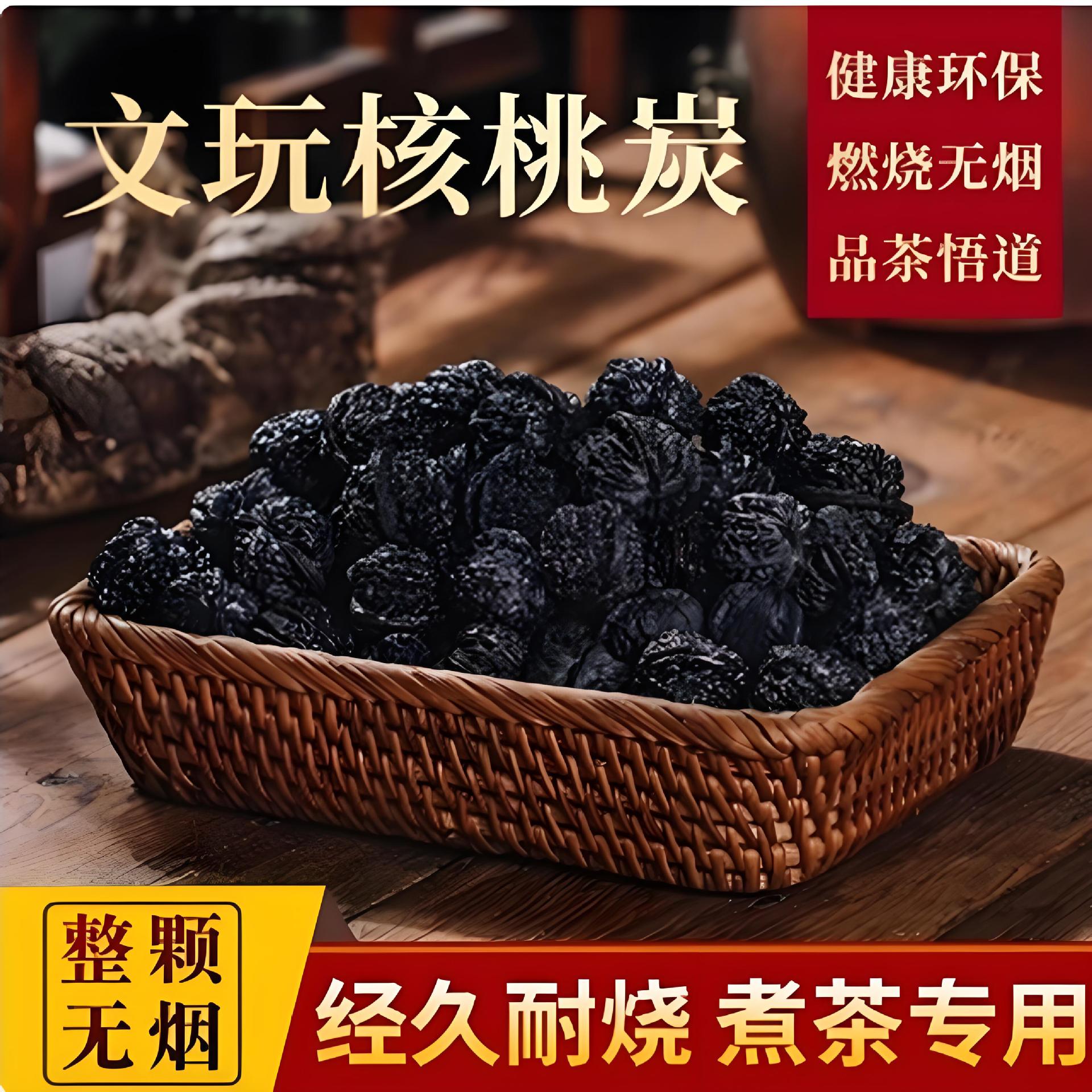 围炉煮茶精品文玩核桃炭高端煮茶炭家用煲汤烧烤炭耐烧易燃果木炭