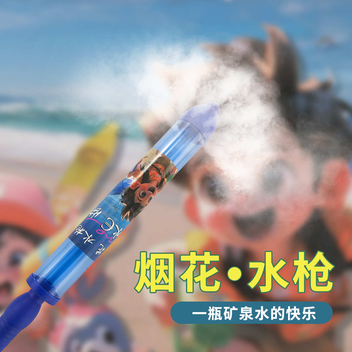 물총 블루를 뿌리세요