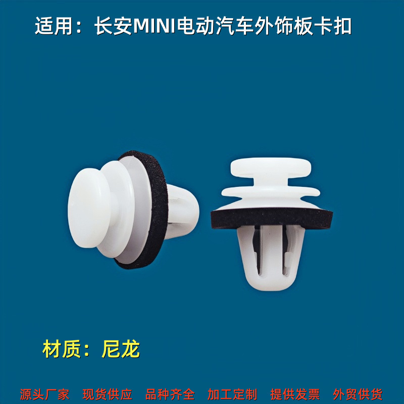 Suitable for Changan Mini Mini Electric Car Door Exterior Lower Guard Plate Fixing Buckle New Energy Skirt Clip