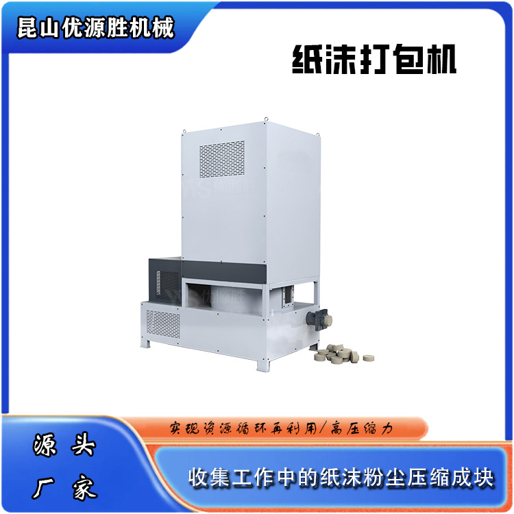 立式全封闭设计纸沫压块机高压缩力按需有效降低粉尘污高效回收