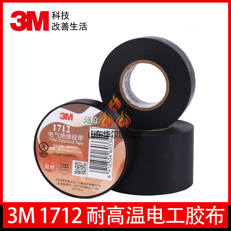 3M1712 耐高温耐磨绝缘pvc黑色加宽电胶布防水无铅高粘电工胶带
