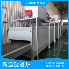 工厂生产直供不锈钢网带隧道炉机械高温隧道炉链板式隧道炉烘干线