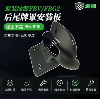 Electric vehicle rear license plate bracket for Green Source FBV/FBG2/Little Candy tail light connector original license plate mounting plate (Electric vehicle license plate frame) - green-source-original-tail-plate-mounting-board