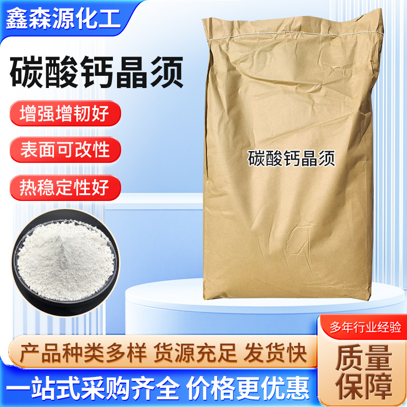 碳酸钙晶须增强增韧稳定工业改性材料橡胶塑料填充剂碳酸钙晶须