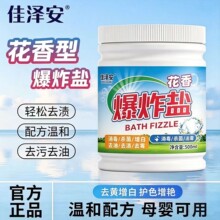 佳泽安花香爆炸盐 活氧去黄去渍增白 母婴可用衣物清洁彩漂粉