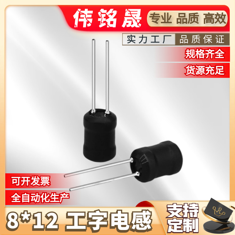 8*12 工字电感 RL0812插件绕线大电流电子无线充电纯铜线圈电感器