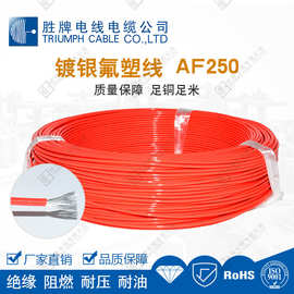 胜牌AF250铁氟龙高温线 绞合镀银铜线耐高压耐腐蚀 耐酸0.3mm