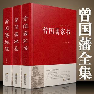 3 volumes of hardcover collector's edition, Zeng Guofan's family letters, Bingjian, Tingjing, Complete Collection, Genuine Vernacular Chinese, Biography of Zeng Guopan