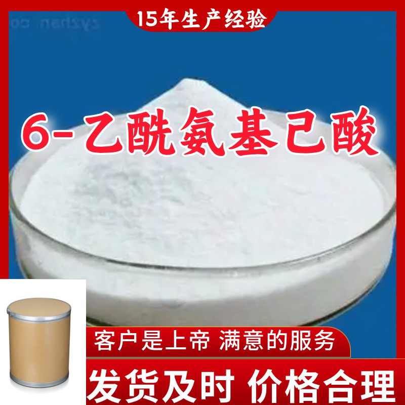 6-乙酰氨基己酸  工厂直供工业级分析纯山东江苏上海广东福建浙江