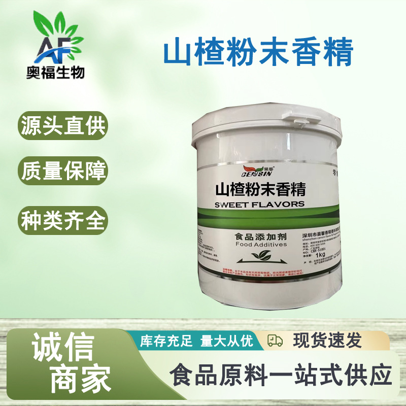 山楂粉末香精 食品级晨馨山楂香精 食品饮料烘焙饲料