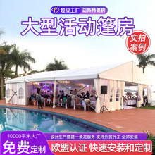 a字婚礼帐篷出口欧式大型婚庆户外篷房酒店防水组合会展德国大棚