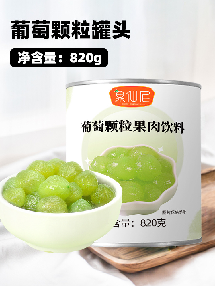 果仙尼去皮葡萄罐头水果颗粒奶茶店饮品多肉葡萄商用原料青提