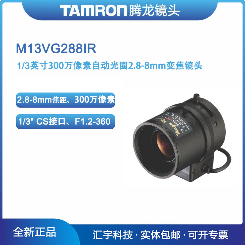 M13VG288IR 腾龙镜头 300万像素2.8-8mm监控摄像机镜头
