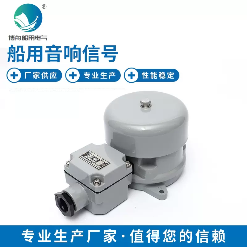 船用警笛电铃YL120-24Z船用音响信号交直流船用报警电铃鸣音器