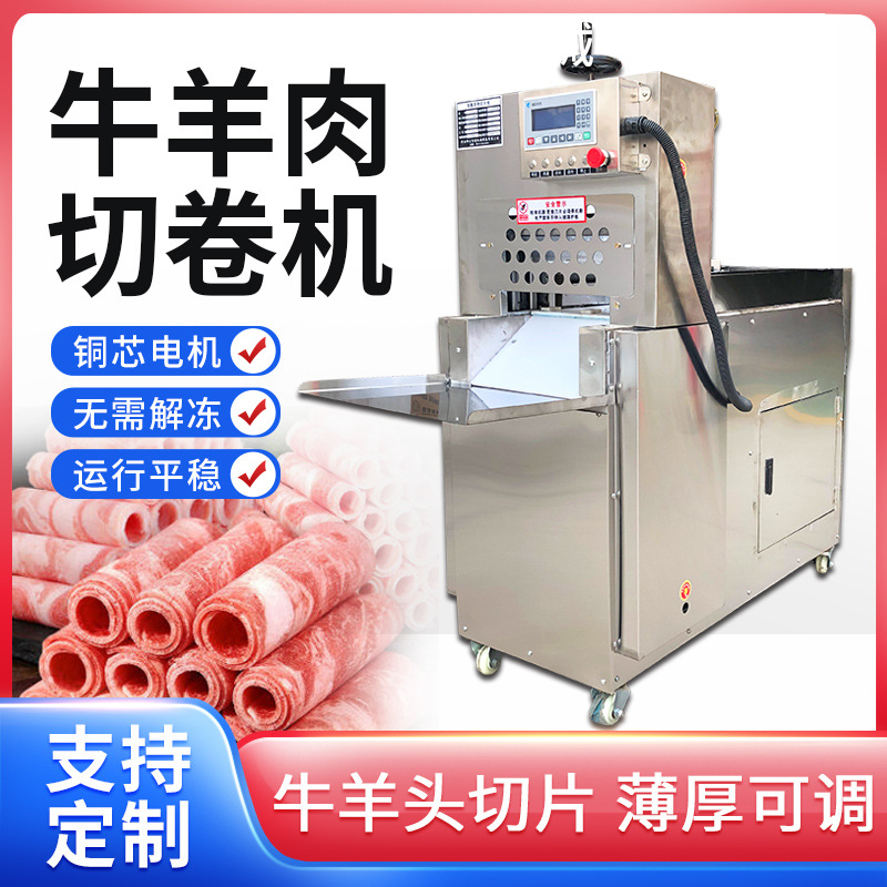 数控牛羊肉切卷机切片机切智能切肉卷机小型羊肉片机羊肉卷机厂家