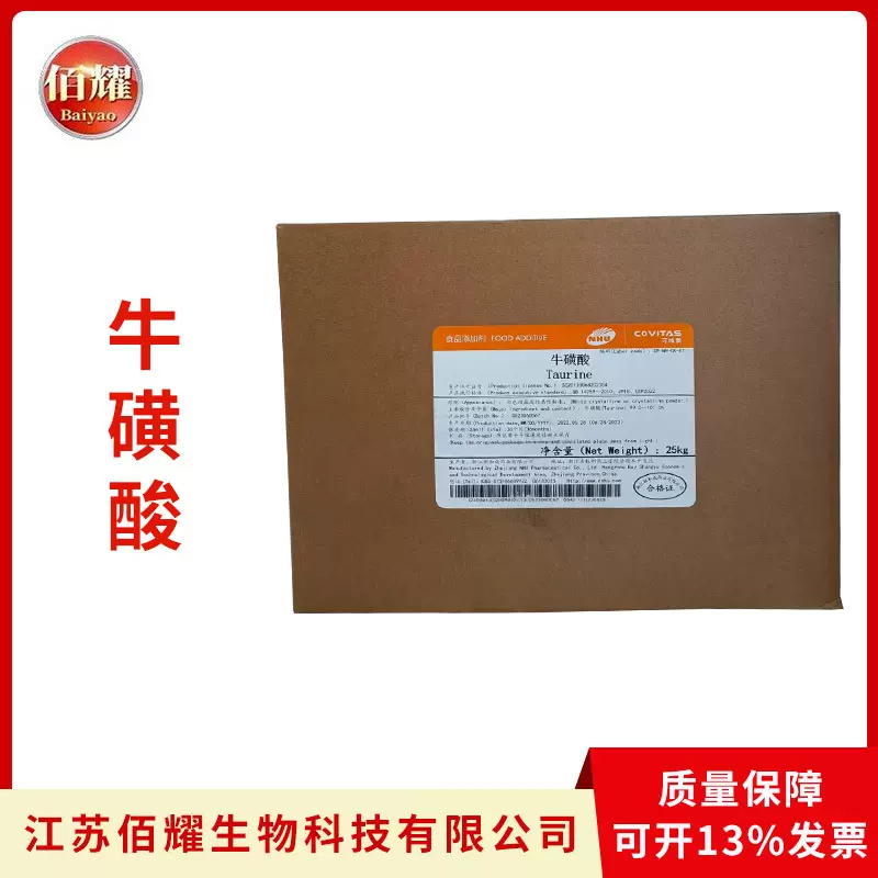现货食品级牛磺酸 氨基乙磺酸 营养强化剂 新和成牛磺酸 量大价优