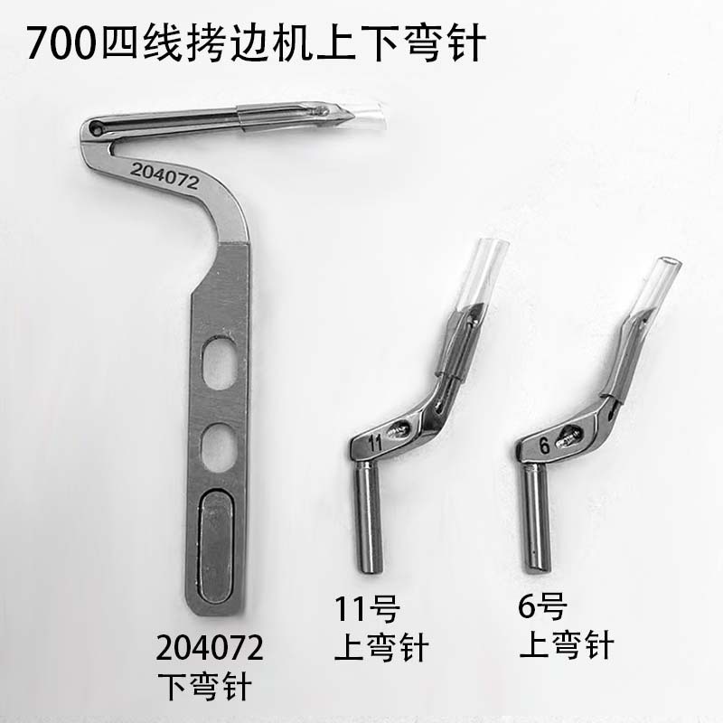 700四线拷边机上下弯针204072缝纫机配件锁边包缝机大小过线勾针