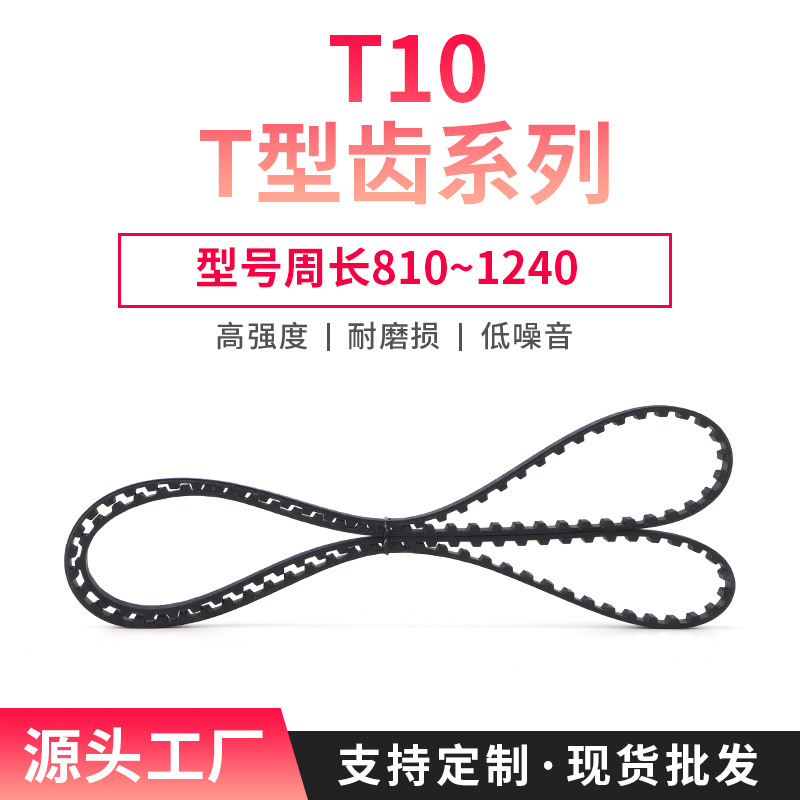 T形齿T10系列810~1240同步带10/15/20/25mm带宽橡胶传送带钢丝芯
