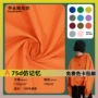定制记忆75d全涤记忆布