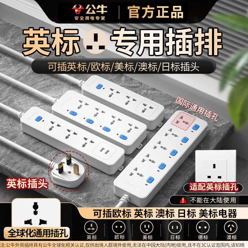公牛英标插排国际通用插孔香港马来西亚新加坡英式插线板插座转换