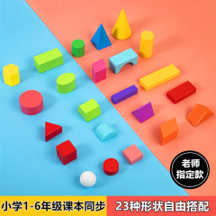 小学校の数学の教具の円柱の円錐の長方形の立体の幾何学の形の認知の積み木の早教の木製のおもちゃ