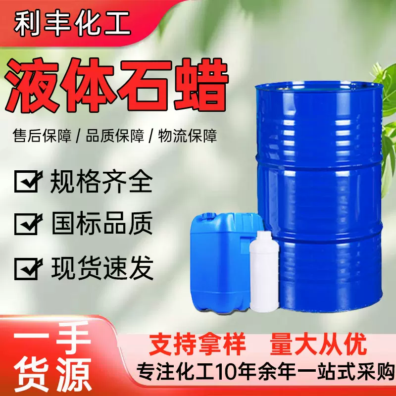 现货供应无色无味石蜡油工业级橡胶塑料PVC阻燃剂润滑剂桶装碳氢