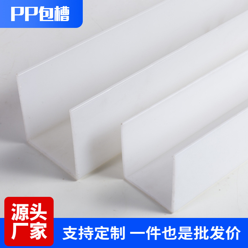 米黄色pp包槽PPU型槽塑料异型材方钢包边槽盒水箱加强加强包边