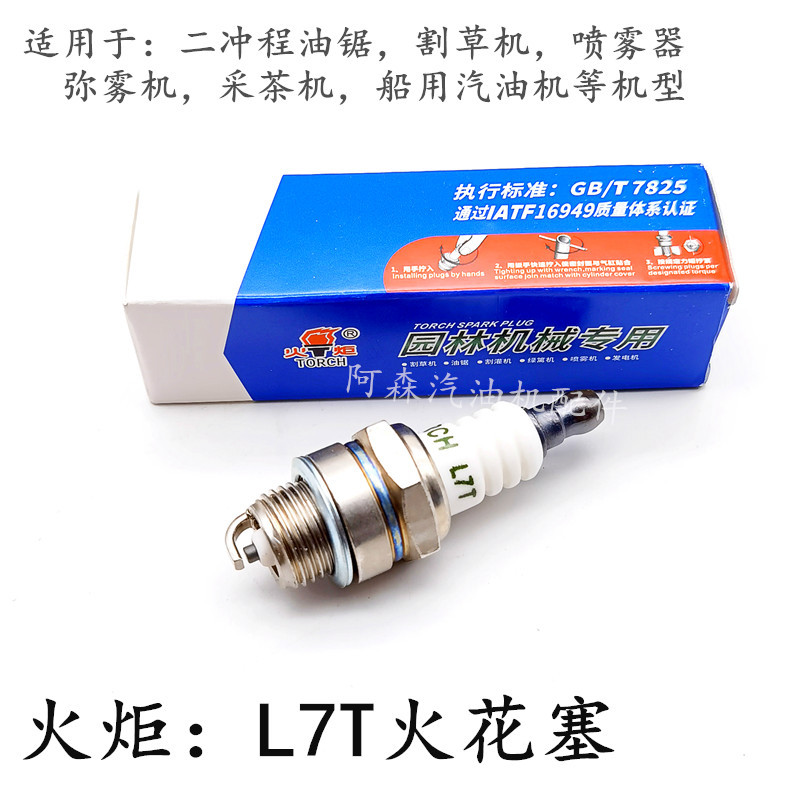 火炬火花塞F6T/L7T/E5T/A5TC/CM7H汽油机油锯割草机摩托车火嘴阿里巴巴