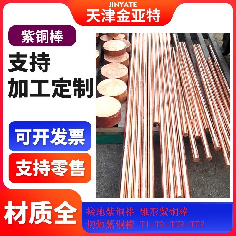 T2-TU2镀锡铜银金紫铜棒1-600可以切长度紫铜圆棒紫铜方棒紫铜丝