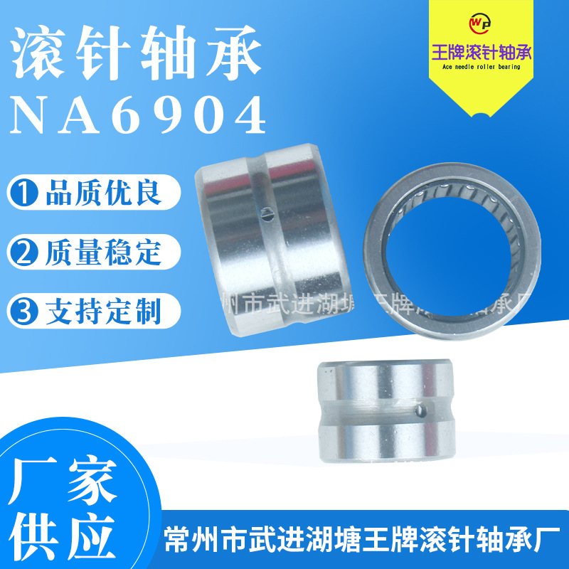 厂家直销/NA6904型滚针轴承 机械配件轴承批发
