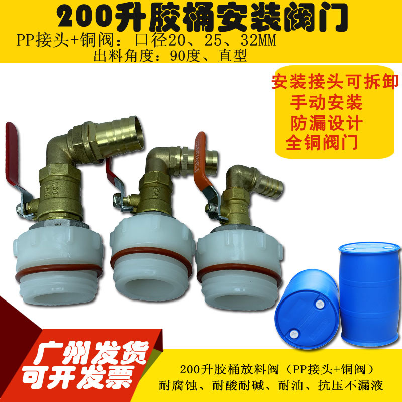 200L胶桶阀门6号PP接头+全铜放料阀 倒料龙头 放料器 油桶阀门